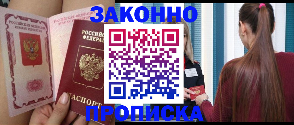 прописка в Котовске