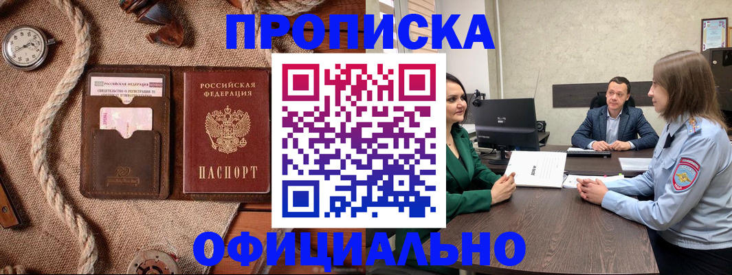 купить прописку в Котовске